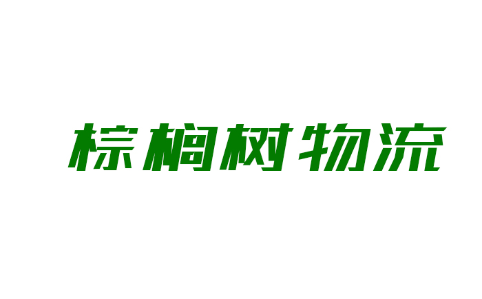 江西棕榈树物流服务有限公司网络货运平台