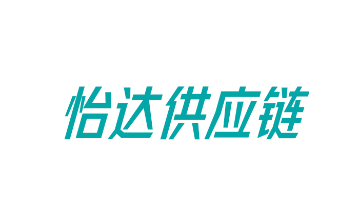 江西怡达供应链管理有限公司网络货运平台