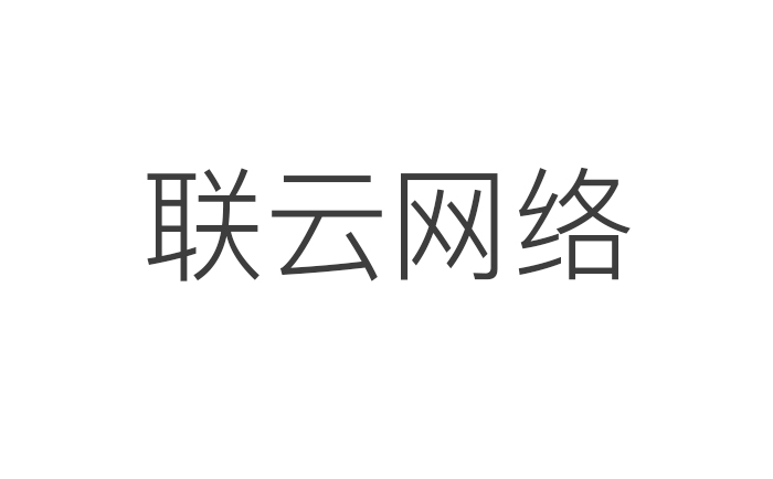 内蒙古联云网络物流信息科技有限公司网络货运平台