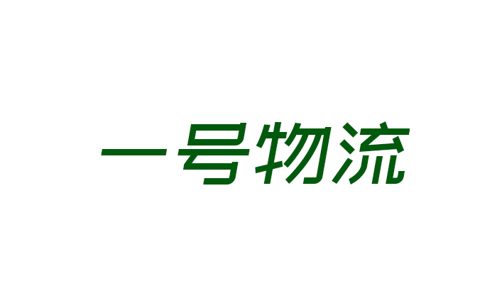 内蒙古一号物流科技有限公司网络货运平台