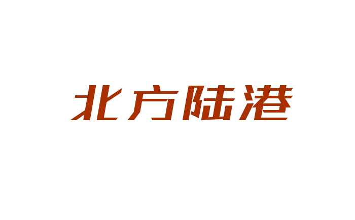 内蒙古北方陆港国际物流有限责任公司网络货运平台