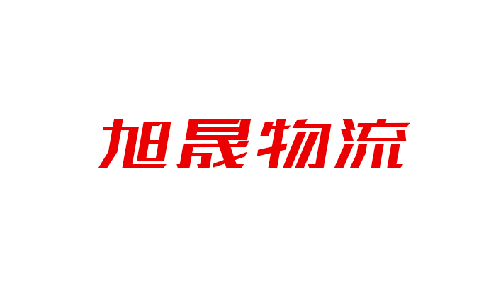 内蒙古旭晟物流有限责任公司网络货运平台