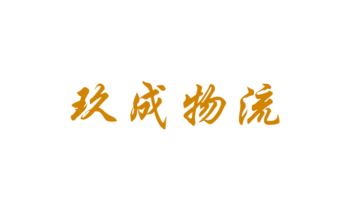 内蒙古玖成物流科技有限公司网络货运平台