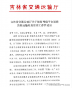 关于网络货运政策又一地区发布正式通知-吉林详细工作流程来了