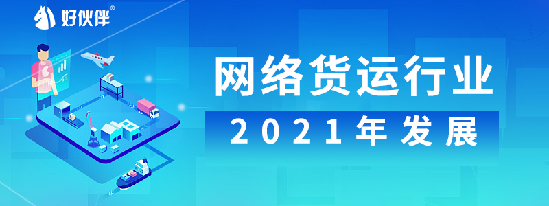 网络货运行业2021年发展预判