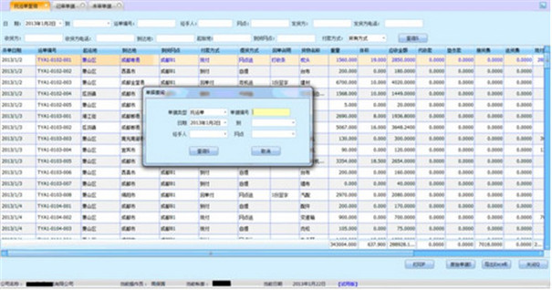 物流软件快速跟踪货物信息