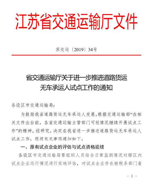 江苏省第二批无车承运人正式开放申报！